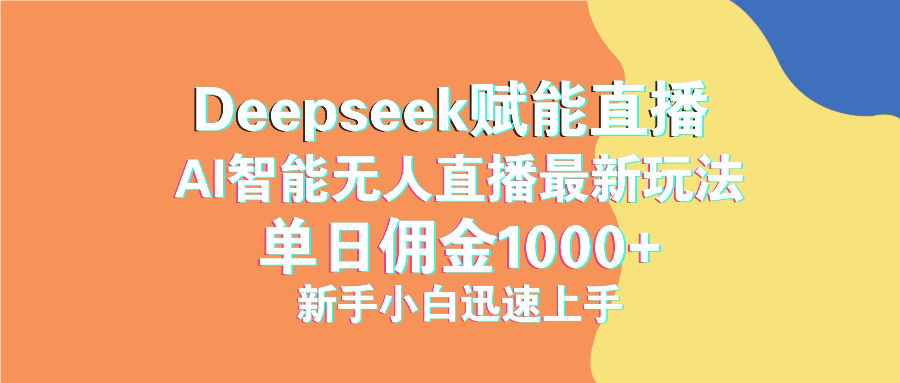 最新抖音直播最新玩法 deepseek赋能直播 单日佣金1000+ 新手小白快速上手创业项目-副业赚钱-互联网创业-资源整合HubZap创业