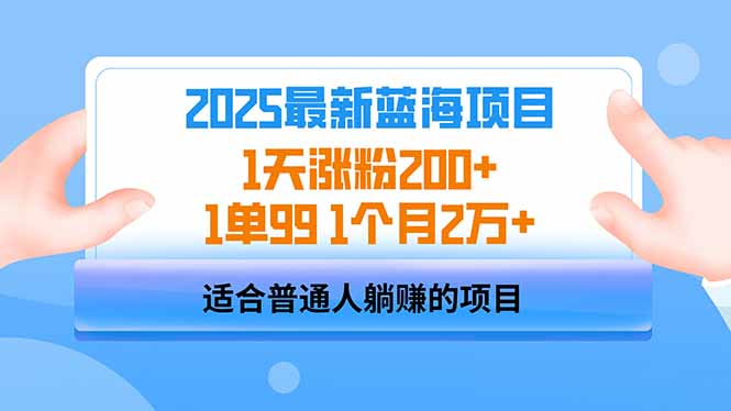 2025蓝海项目 1天涨粉200+ 1单99 1个月2万+创业项目-副业赚钱-互联网创业-资源整合HubZap创业