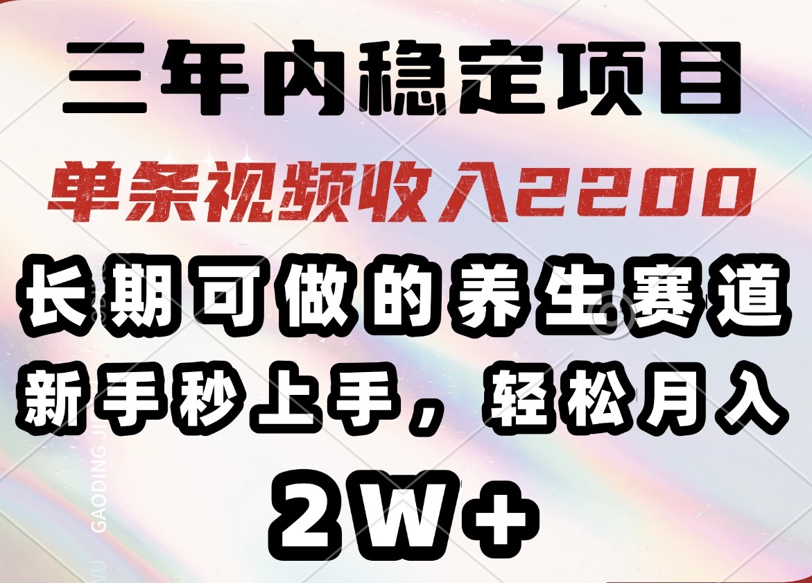 三年内稳定项目,长期可做的养生赛道,单条视频收入2200,新手秒上手,...创业项目-副业赚钱-互联网创业-资源整合HubZap创业
