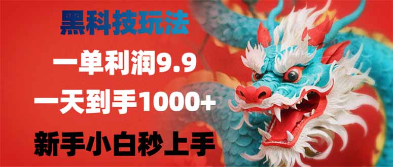 黑科技玩法，一单利润9.9,一天到手1000+，新手小白秒上手创业项目-副业赚钱-互联网创业-资源整合HubZap创业