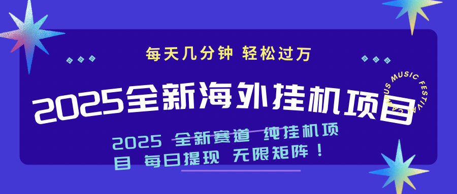 2025最新海外挂机项目：每天几分钟，轻松月入过万创业项目-副业赚钱-互联网创业-资源整合HubZap创业