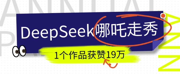 DeepSeek做抖音爆火的AI哪吒走秀视频,1个作品获赞19万+,我教你怎么做创业项目-副业赚钱-互联网创业-资源整合HubZap创业