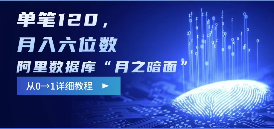 阿里数据库“月之暗面“影评撰写,边追剧边赚钱,单笔120,,月入过W创业项目-副业赚钱-互联网创业-资源整合HubZap创业