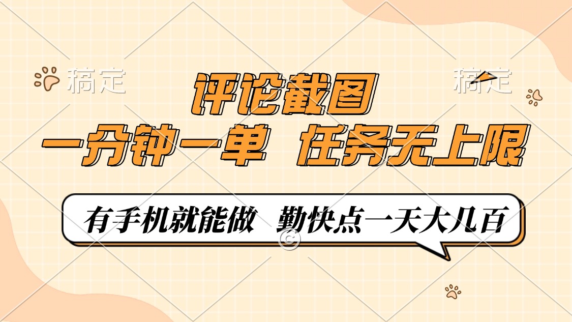 评论截图,一分钟一单,有手机就能做,任务无上限,轻松一天大几百创业项目-副业赚钱-互联网创业-资源整合HubZap创业