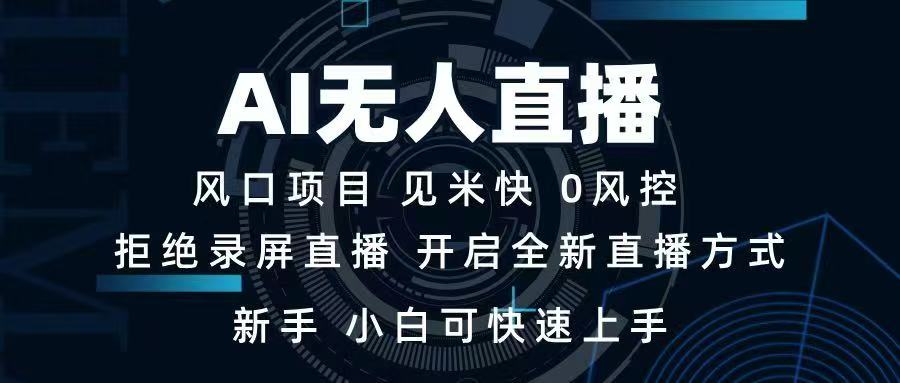 AI无人直播技术 单日收益1000+ 新手，小白可快速上手创业项目-副业赚钱-互联网创业-资源整合HubZap创业